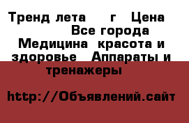 Тренд лета 2015г › Цена ­ 1 430 - Все города Медицина, красота и здоровье » Аппараты и тренажеры   